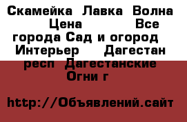 Скамейка. Лавка «Волна 20» › Цена ­ 1 896 - Все города Сад и огород » Интерьер   . Дагестан респ.,Дагестанские Огни г.